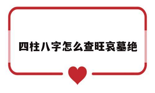 四柱八字怎么查旺哀墓绝 四柱八字怎么查旺哀墓绝