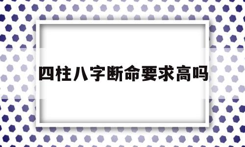 八字断生死最准的方法有哪些人?