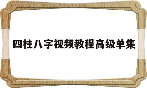 四柱八字零基础入门教程视频