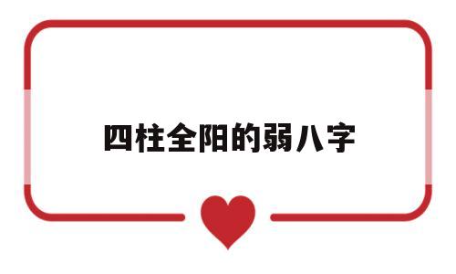四柱全阳的弱八字 四柱全阳的弱八字