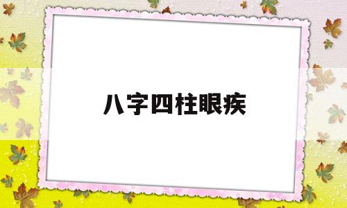 有眼疾的八字 有眼疾的八字