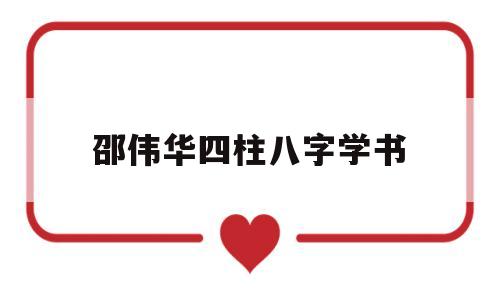 邵伟华四柱预测学入门书 邵伟华四柱预测学入门书