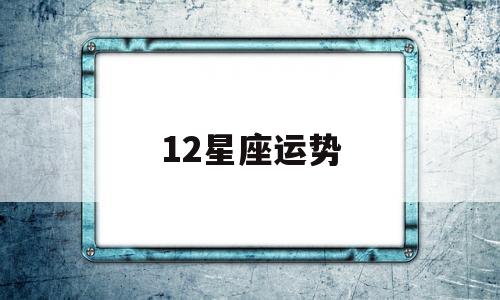 12星座运势