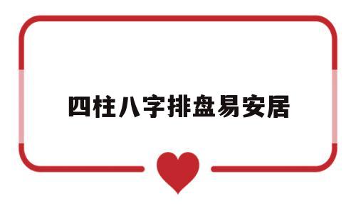 四柱八字排盘易安居