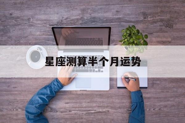 星座测算半个月运势