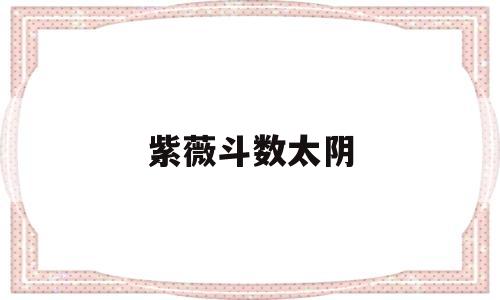 紫薇斗数太阴太阳同宫 紫薇斗数太阴太阳同宫