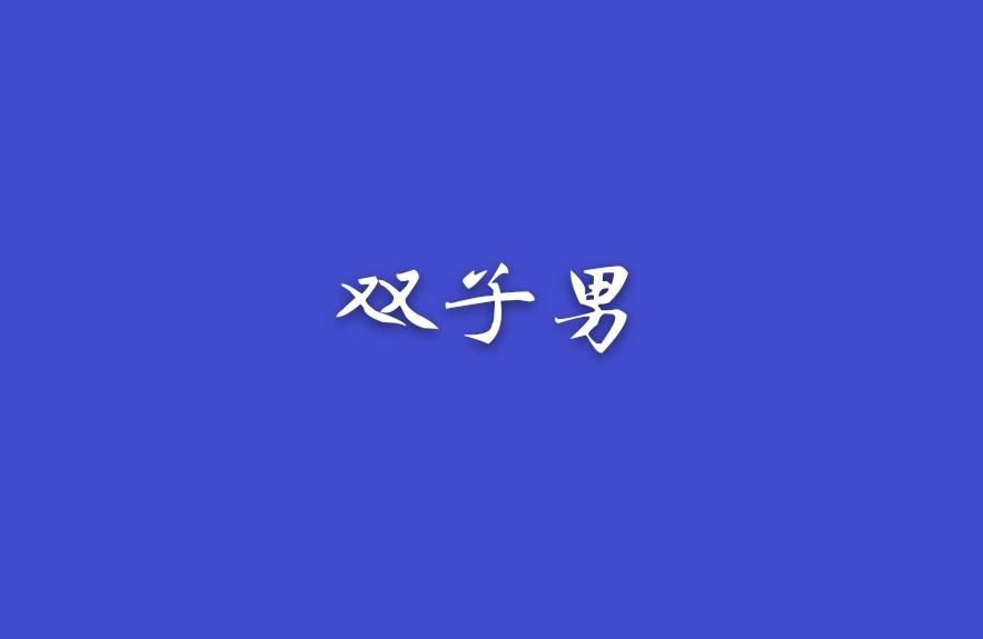 星座复合运势双子双子座男生分手了我该怎么挽回