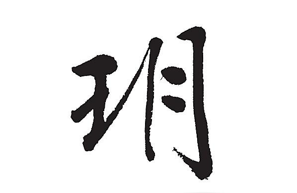 虎宝宝范姓女孩取名字最佳字 十全十美起名参考虎宝宝女孩好听的小名