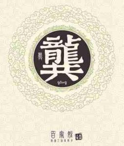 百家姓起名：龚姓起名大全-为什么周王室后人没有复国