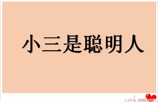 做情人小三的姓名数理 哪些数理易出轨小三的感情会是真的吗