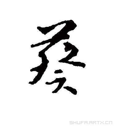 葵的形近字组词杓饰蹲凤序例率觅耸踏倘绘谐寄眠的形近字并组词
