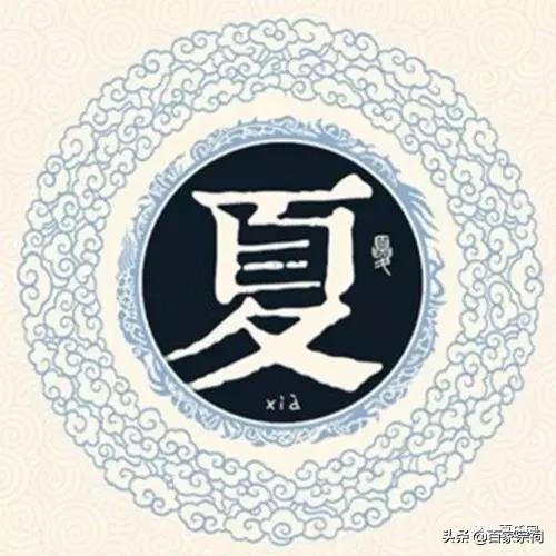 百家姓起名：夏姓起名大全-原始姓氏来由