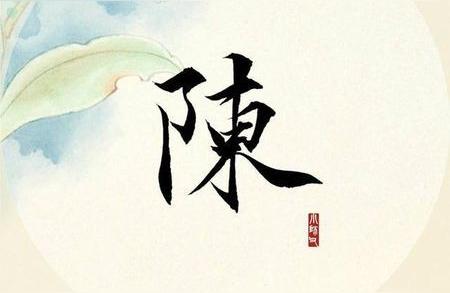 陈姓取名三才五格数理100分 姓陈的名字范例赏析给姓陈的孩子起名