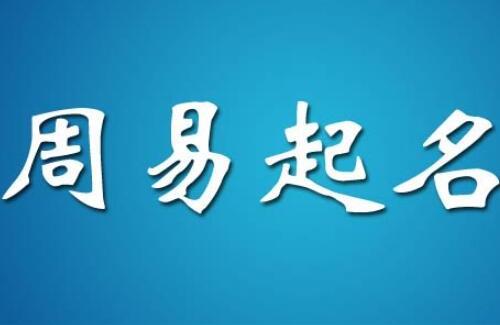 测名字打分测名字周易免费八字起名网介绍