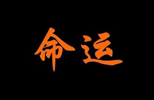 占星与紫薇斗数有没有怀疑过自己的命运像是种了魔咒