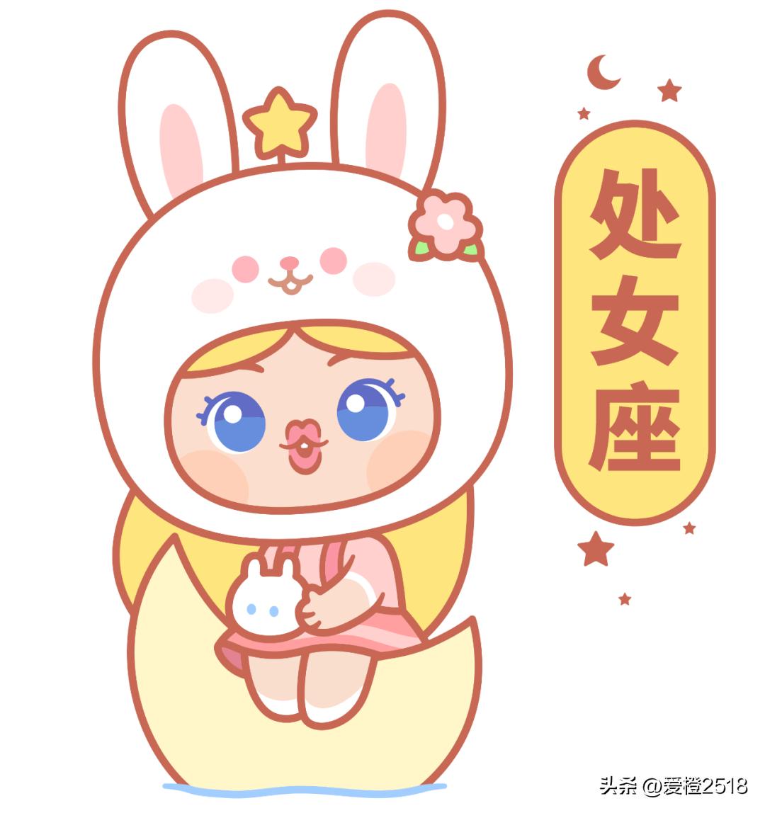 处女星座运势18-0点出生是什么星座