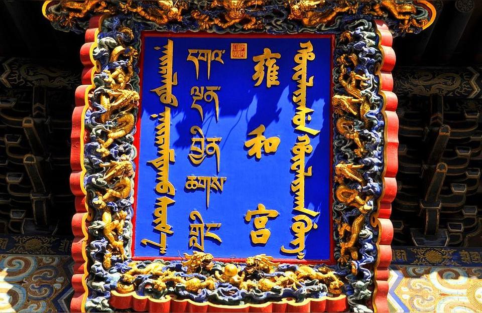 北京雍和宫算命最准的请问北京什么寺庙里面可以求签解卦