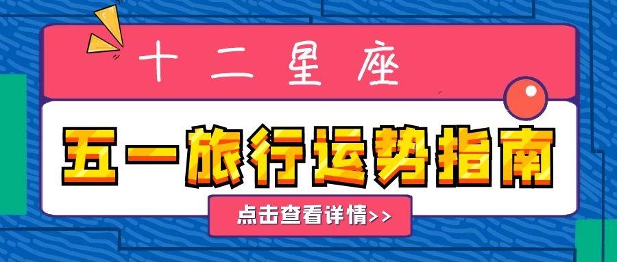 怎样看12星座运势最准-十二星座和十二生肖有什么关系