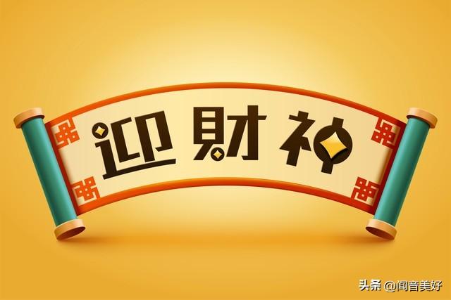 财神方位查询 2023年1月5日求财最佳方向-2023元旦歌曲