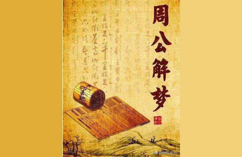 原版周公解梦大全查询周公图谱的意思是
