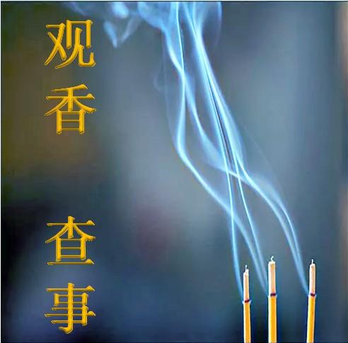 观香算命为什么那么准-算卦跟烧香准吗