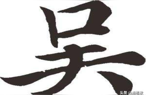 吴组词一年级下册二声吴组词
