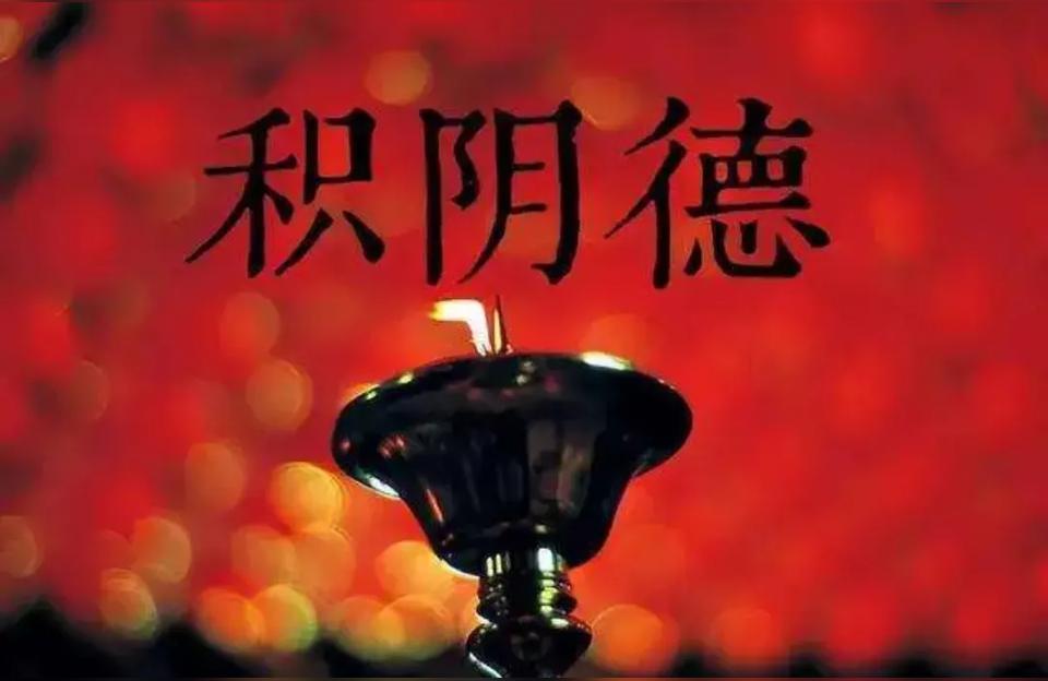 积阴德如何理解一命二运三风水