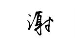 谢姓取名三才五格数理100分 姓谢的阳光向上起名三才配置谢姓取名有诗意