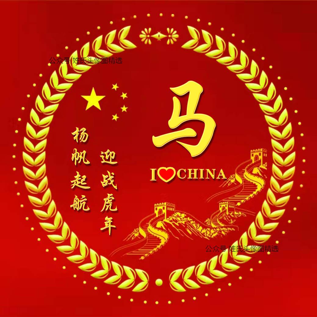 2022虎年出生的马姓宝宝取名 最新名字大全-妈妈姓马取什么名子好听