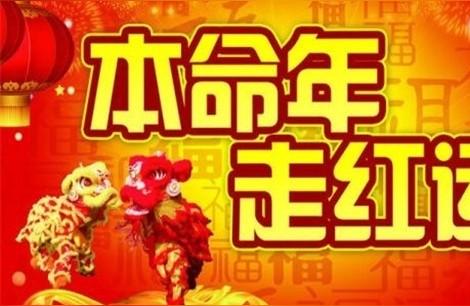 申亥相害的结果是什么今年三十晚你会穿上红短裤