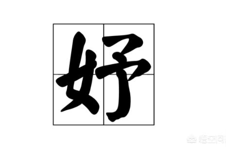 妤字取名忌讳 妤字取名跟哪个字最搭名字妤馨含义