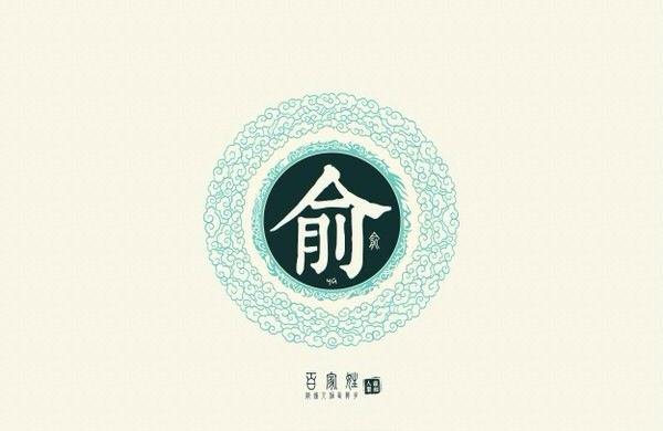 俞姓取名三才五格数理100分 姓俞宝宝飞黄腾达名字示例俞鸿渝名字含义