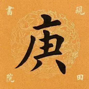 庚的读音-王字旁加衍字的右半边