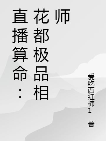 网上直播算命-然后网红直播说人家没道德