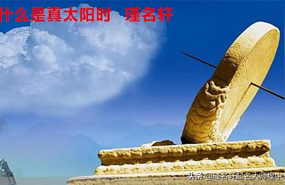 算命用真太阳时算不准-生辰八字中的方位以什么为准