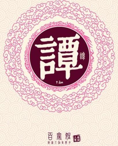 百家姓起名：谭姓起名大全-谈姓和谭姓有什么区别