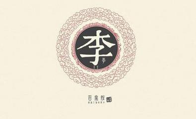 百家姓起名：李姓起名大全-有陈李姓氏吗
