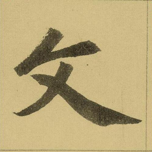 玄妙观算命-懂书法的条友帮忙看下