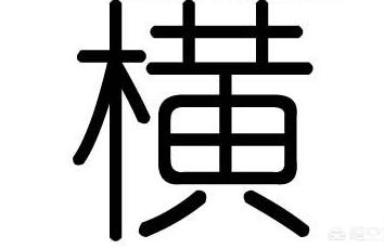 民间发大财秘术农村老话人无横财不富