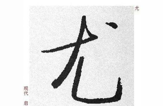 尤姓取名三才五格数理100分 姓尤宝宝福星高照名字示例姓由尤游的来历