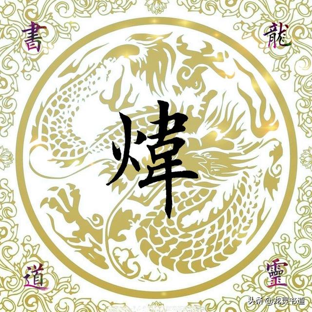 炜字取名女孩有寓意 取名配什么字好-唯美古代女子名字
