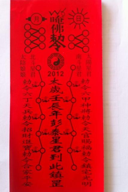 太岁符的使用方法和注意事项2022年是虎年是自己的本命年要买些什么东西呢