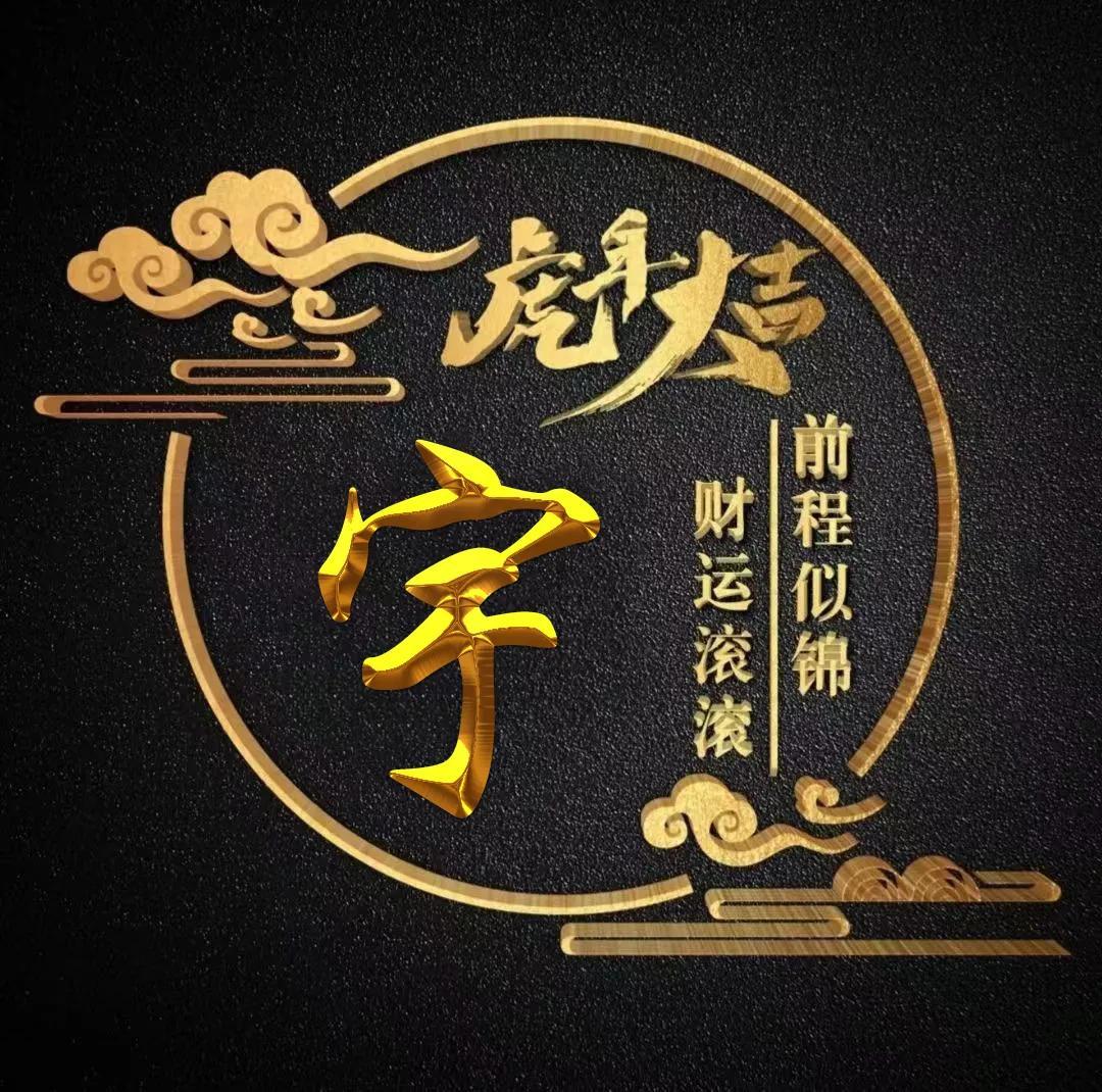 虎年男孩取名的名字大全 宝宝增财运的起名-十二生肖能赚大钱吗
