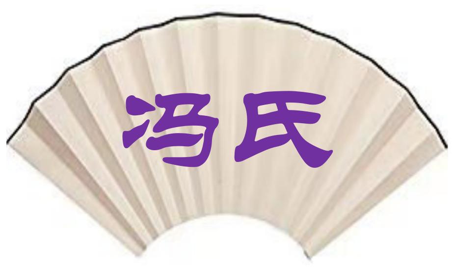 中国百家姓故事之冯氏的起源-奔驰的两匹马是指什么姓