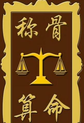 称骨算命吧怎么称命啊