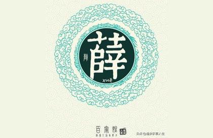 薛姓取名三才五格数理100分 姓薛孩子满分名字例举薛姓当代名人
