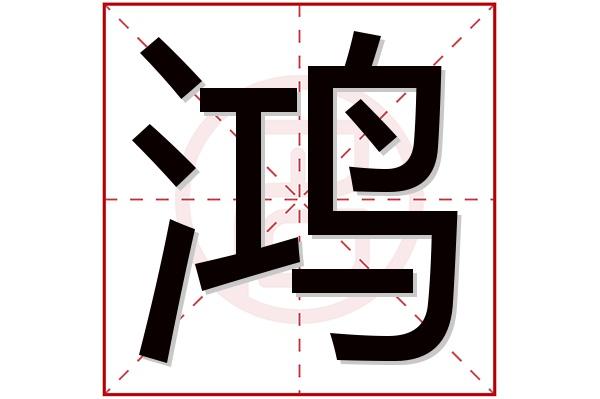 木命人取名带什么字好 鸿字寓意学识渊博栩鸿名字寓意