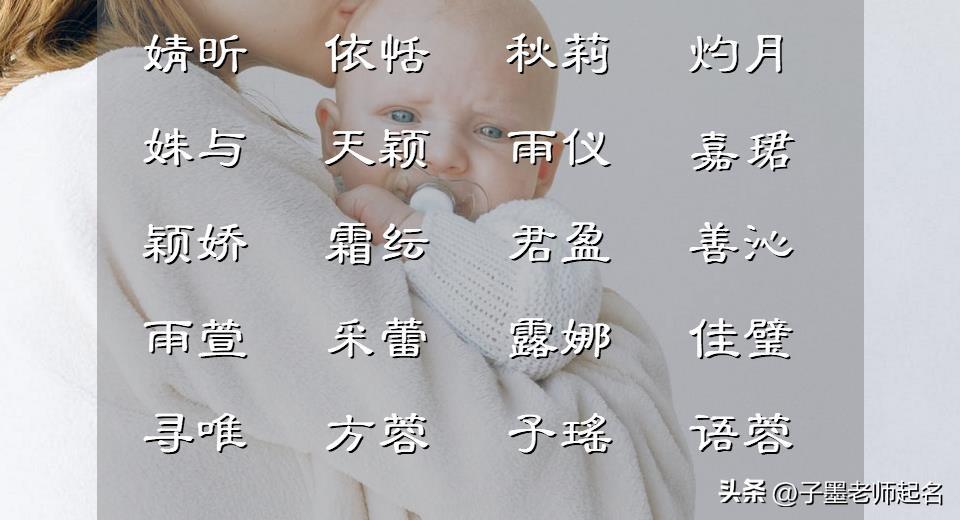 起名大全：姓惠的女孩名字-取个什么名字好