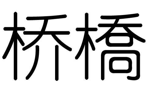 生辰八字算命安康网幸福安康是成语吗
