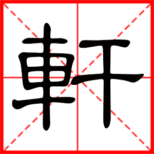 轩字取名怎么样 搭配什么好-杨颖轩这个名字好吗